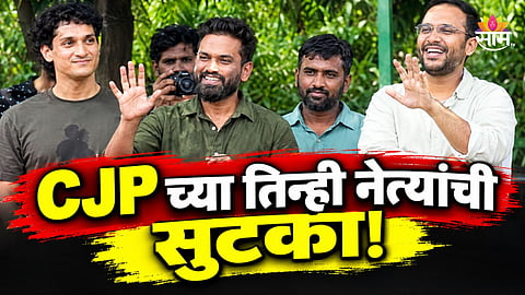 CJP Protest: मोठी बातमी! अभिजीत दीपकेसह सीजेपीच्या तिन्ही नेत्यांची सुटका, आंदोलनाचं पुढे काय होणार?