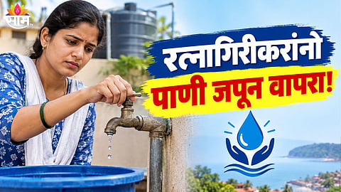ratnagiri water cut news