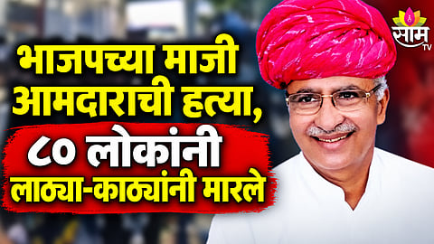 Rajasthan former BJP MLA death : 