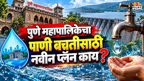 Pune Municipal Corporation 10 percent water cut from October 16