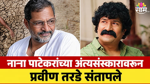 pravin tarde on nana patekar Funeral