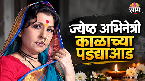 Versatile marathi actress and lavani artist madhu kambikar passes away