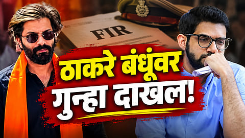 Aaditya Thackeray and Amit Thackeray linked to the Shivaji Park protest case
