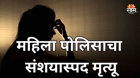 Crime News: महिला पोलिसाचा संशयास्पद मृत्यू, पोलिस असणाऱ्या नवऱ्याला अटक; नेमकं काय घडलं?