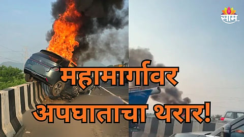 Accident: धावत्या कारने डिव्हायडरला धडक देत घेतला पेट, ४ जण जिवंत जळाले