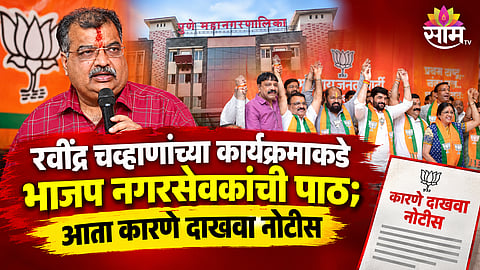 Ravindra Chavan's Pune Event Sees Major BJP Corporator Absence, Written Explanation Likely