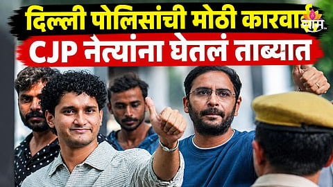CJP Protest: रांका, दास अन् शिंदे, CJP च्या नेत्यांना पोलिसांनी घेतलं ताब्यात; अभिजीत दीपके आज दिल्लीत परत येणार