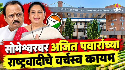 Baramati News: 'सोमवेश्वर' निवडणुकीत जय पवारांचा करिश्मा, २१ -० ने विजय; शरद पवार गटाचा दारूण पराभव