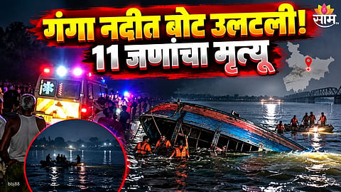 Bihar boat accident near Raghopur in Vaishali district