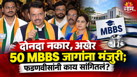 PUNE GETS 50 MBBS SEATS APPROVAL