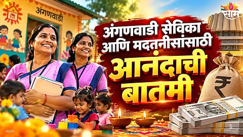 Maharashtra government Diwali gift for Anganwadi workers 2026