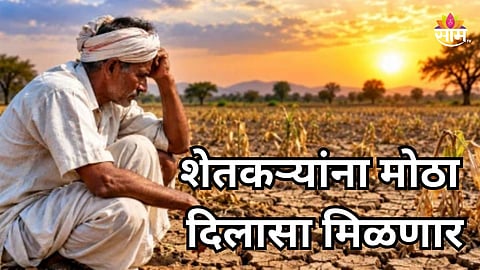 Good News: शेतकऱ्यांसाठी आनंदाची बातमी! दुष्काळाची आर्थिक मदत वाढली, किती पैसे मिळणार?