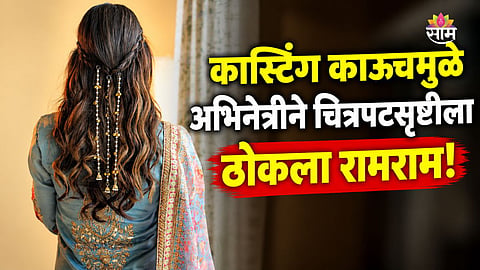 Famous Actress Casting Couch Experience 