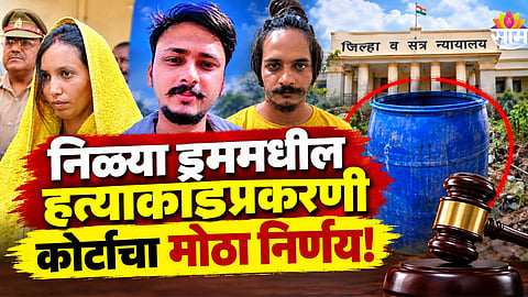 Meerut Blue Drum Murder Case The Saurabh Rajput murder case Muskan And Sahil Death 