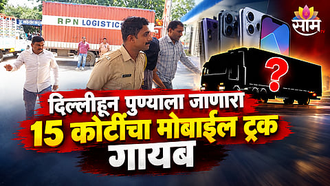 MALEGAON REDMI MOBILE TRUCK THEFT