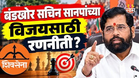 Maharashtra Politics: शिंदेसेनेत मध्यरात्री खलबतं! भाजपविरोधात रणनीती, उपमुख्यमंत्री शिंदेंनी दिले महत्वाचे आदेश 