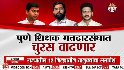 PUNE TEACHERS CONSTITUENCY ELECTION