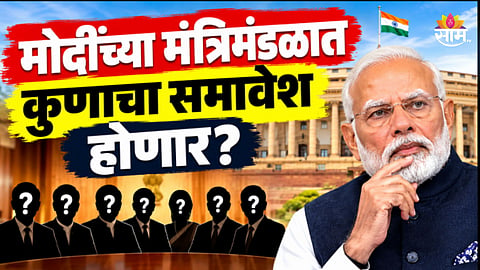 Cabinet Reshuffle: मोठी बातमी! दिवाळीआधी मोदी सरकारमध्ये मोठे फेरबदल, ५ नवीन शिलेदारांना मंत्रिमंडळात संधी