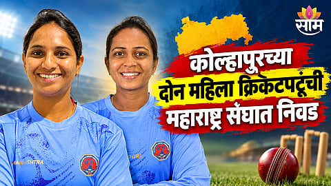 Kolhapur women's cricket players selected for Maharashtra team