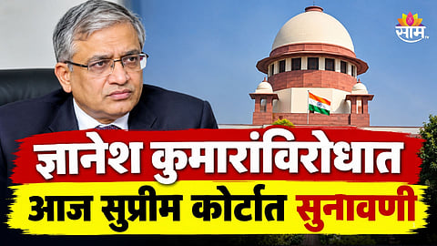 Gyanesh Kumar: ज्ञानेश कुमारांचा फैसला सुप्रीम कोर्टात, आज होणार महत्वाची सुनावणी