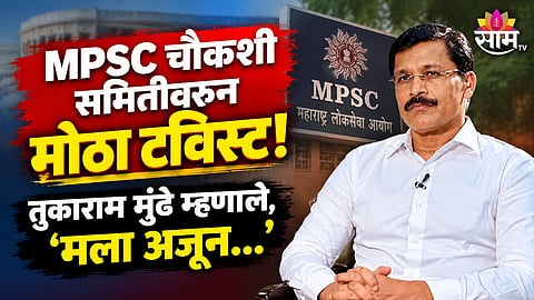 MPSC INQUIRY COMMITTEE