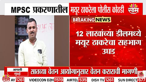 एमपीएससी पेपरफुटी प्रकरणात मयूर ठाकरेला अटक