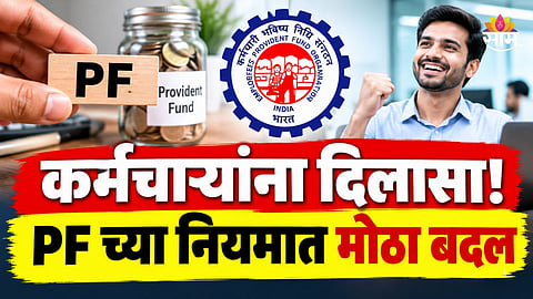 EPFO New Rule: EPFO च्या नियमात मोठा बदल; लग्न, शिक्षण, घर अन् आजारपणासाठी किती वेळा पीएफचे पैसे काढता येणार?