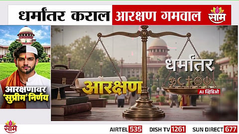 SUPREME COURT VERDICT ON RELIGIOUS CONVERSION AND CASTE RESERVATION BENEFITS