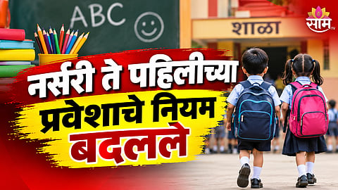 MAHARASHTRA SCHOOL ADMISSION AGE RULES