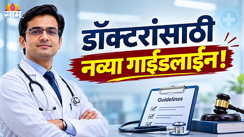 Latest NMC guidelines for medical advertising in India