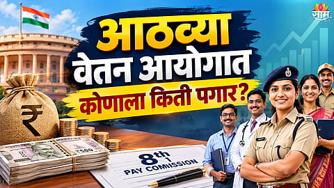 8th Pay Commission