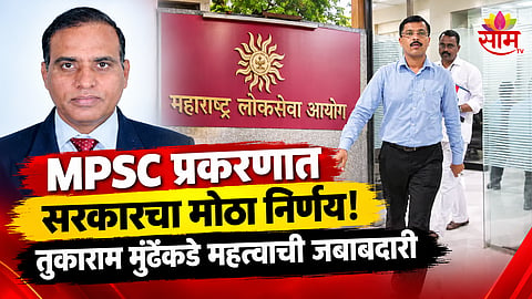 MPSC chairman Vivek Bhimanwar sent on compulsory leave latest news