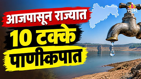 Maharashtra Water Cut: मोठी बातमी! संपूर्ण राज्यात १० टक्के पाणी कपात, फडणवीस सरकारचा मोठा निर्णय 