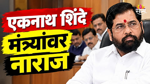 Maharashtra Politics: शिवसेनेत खलबतं! एकनाथ शिंदे मंत्र्यांवर नाराज, तातडीची बैठक बोलावत दिली तंबी