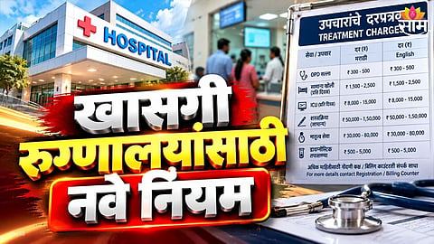Maharashtra government makes rate lists mandatory in private hospitals