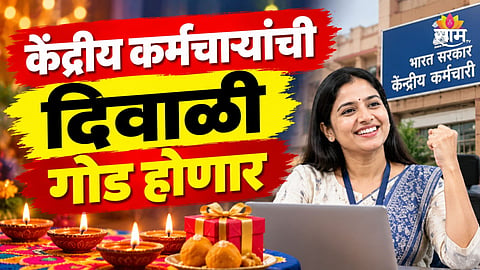 Diwali Bonus: केंद्रीय कर्मचाऱ्यांसाठी आनंदाची बातमी, दिवाळीपूर्वी सरकारकडून बोनस जाहीर, इतके पैसे मिळणार? 