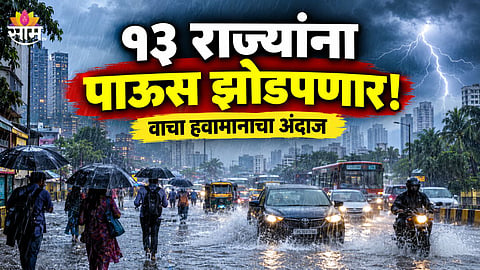 IMD WEATHER ALERT RAIN IN 13 STATES MAHARASHTRA YELLOW ALERT
