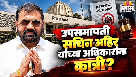 Maharashtra Legislature new visitor entry permission rules