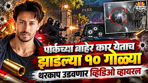 Tiger Shroff firing case latest news and viral video