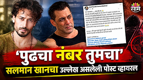 TIGER SHROFF FIRING CASE: VIRAL POST CLAIMS BISHNOI GANG LINK