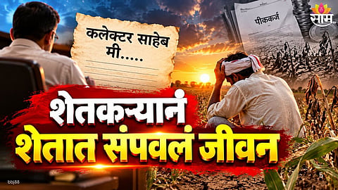 Nanded Farmer Killed Himself:
