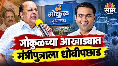 Gokul Milk Union election result 2026 in Kolhapur