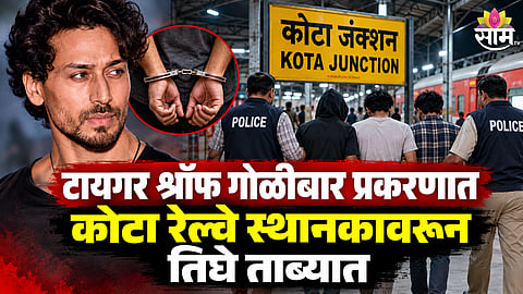 टायगर श्रॉफ गोळीबार प्रकरणात सर्वात मोठा ट्विस्ट, आरोपी कुठले? नेपाळचा डाव कसा फसला?