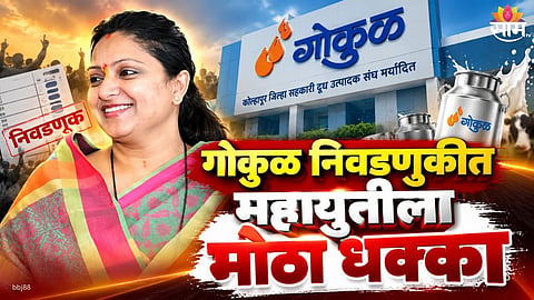 Kolhapur Gokul Election 2026: 