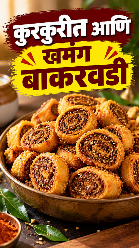 Bakarwadi Recipe