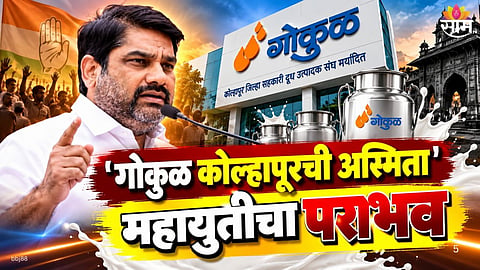 Gokul Election Result 2026 Satej Patil's press conference