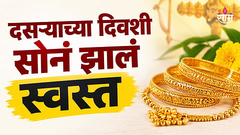 Gold Rate Today: दसऱ्याच्या दिवशी सोन्याच्या दरात मोठी घसरण, १० तोळा ८,७०० रुपयांनी स्वस्त; वाचा 18k- 22k आणि 24k चे दर 
