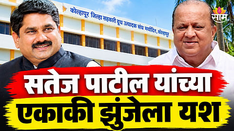 Gokul Election Result: गोकुळ दूध संघाच्या निवडणुकीत महायुतीला झटका, सतेज पाटील यांच्या एकाकी झुंजेला यश, वाचा विजयाची इनसाईड स्टोरी