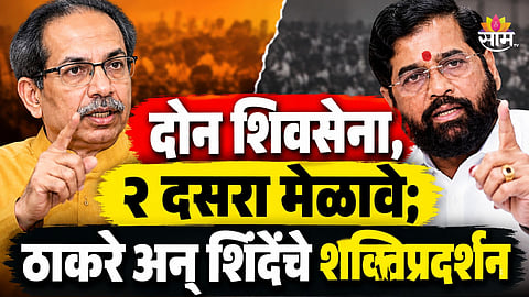 Shiv Sena Dussehra Melava: शिंदे अन् ठाकरेंची आज तोफ धडाडणार, दसरा मेळाव्यातून शक्तिप्रदर्शनाची तयारी; कुठे अन् किती वाजता होणार सभा?  