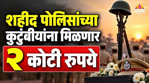 Martyred Policemen: शहीद पोलिसांच्या कुटुंबीयांना मिळणार २ कोटींची मदत, या राज्याच्या मुख्यमंत्र्यांची मोठी घोषणा 